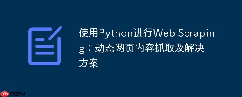 使用python进行web scraping:动态网页内容抓取及解决方案