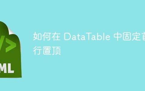 如何在 DataTable 中固定首行置顶