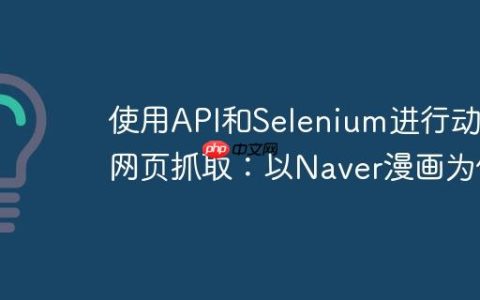 使用API和Selenium进行动态网页抓取：以Naver漫画为例