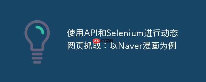 使用api和selenium进行动态网页抓取:以naver漫画为例