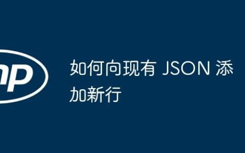 如何向现有 JSON 添加新行