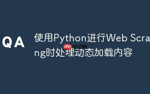 使用Python进行Web Scraping时处理动态加载内容