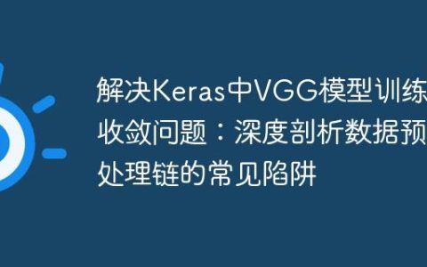 解决Keras中VGG模型训练不收敛问题：深度剖析数据预处理链的常见陷阱