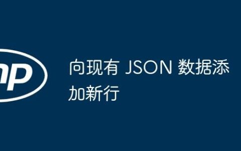 向现有 JSON 数据添加新行