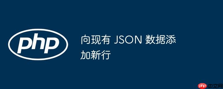 向现有 json 数据添加新行