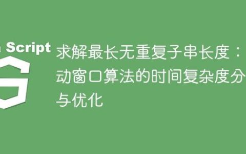 求解最长无重复子串长度：滑动窗口算法的时间复杂度分析与优化