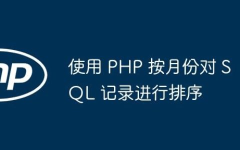 使用 PHP 按月份对 SQL 记录进行排序