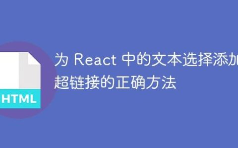 为 React 中的文本选择添加超链接的正确方法