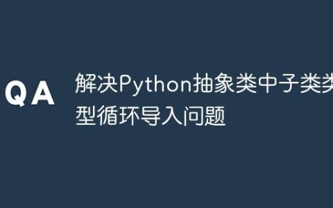 解决Python抽象类中子类类型循环导入问题