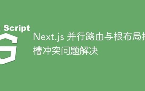 Next.js 并行路由与根布局插槽冲突问题解决