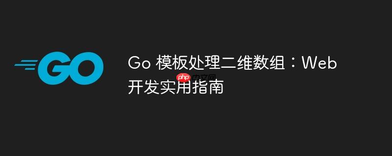 go 模板处理二维数组:web 开发实用指南