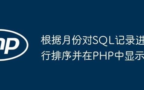 根据月份对SQL记录进行排序并在PHP中显示