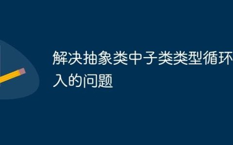 解决抽象类中子类类型循环导入的问题
