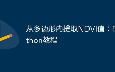 从多边形内提取NDVI值：Python教程