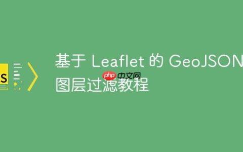 基于 Leaflet 的 GeoJSON 图层过滤教程
