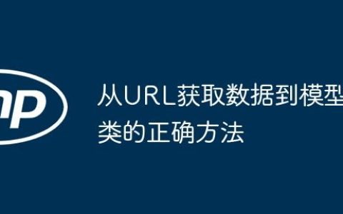 从URL获取数据到模型类的正确方法