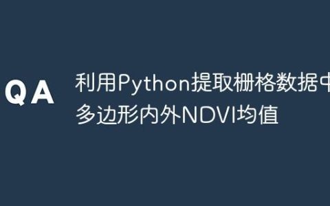 利用Python提取栅格数据中多边形内外NDVI均值