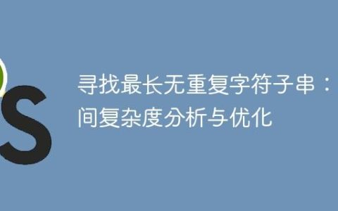 寻找最长无重复字符子串：时间复杂度分析与优化