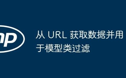 从 URL 获取数据并用于模型类过滤