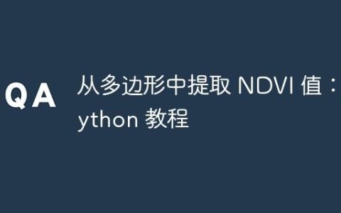 从多边形中提取 NDVI 值：Python 教程