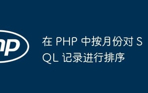 在 PHP 中按月份对 SQL 记录进行排序