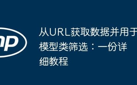 从URL获取数据并用于模型类筛选：一份详细教程