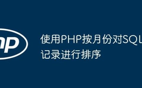 使用PHP按月份对SQL记录进行排序