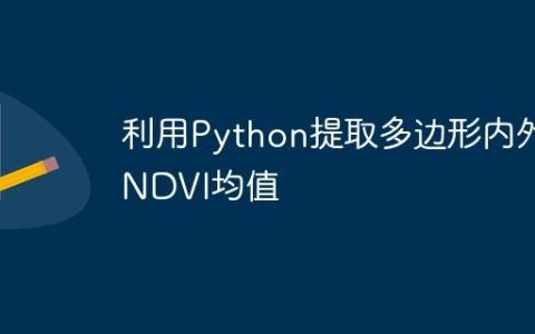 利用Python提取多边形内外NDVI均值