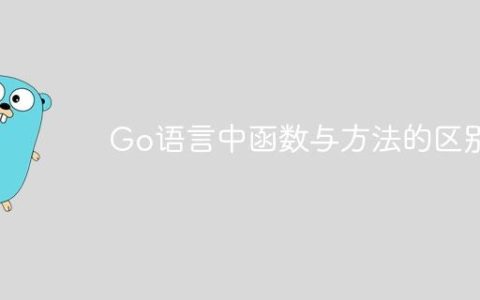 Go语言中函数与方法的区别