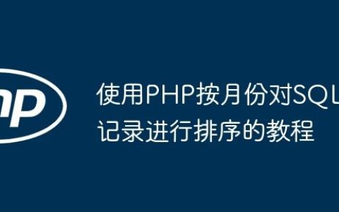 使用PHP按月份对SQL记录进行排序的教程