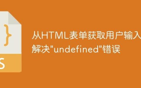 从HTML表单获取用户输入：解决"undefined"错误