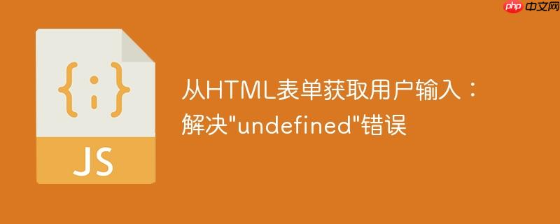 从html表单获取用户输入:解决