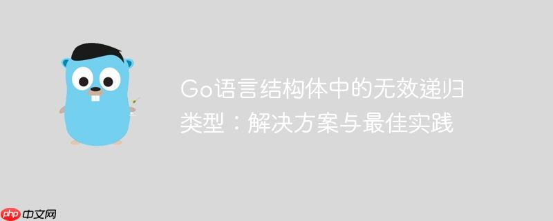 go语言结构体中的无效递归类型:解决方案与最佳实践