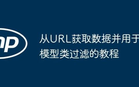 从URL获取数据并用于模型类过滤的教程