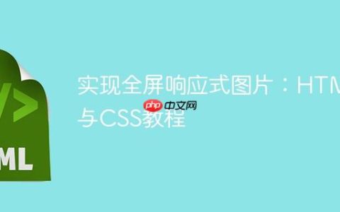 实现全屏响应式图片：HTML与CSS教程