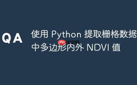 使用 Python 提取栅格数据中多边形内外 NDVI 值
