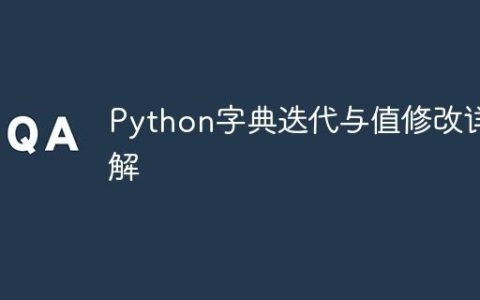 Python字典迭代与值修改详解