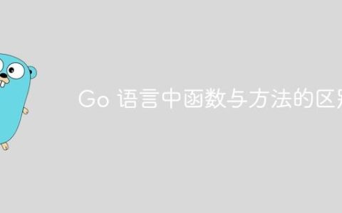 Go 语言中函数与方法的区别