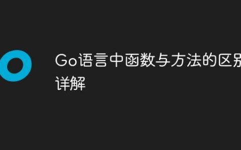 Go语言中函数与方法的区别详解