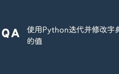 使用Python迭代并修改字典的值