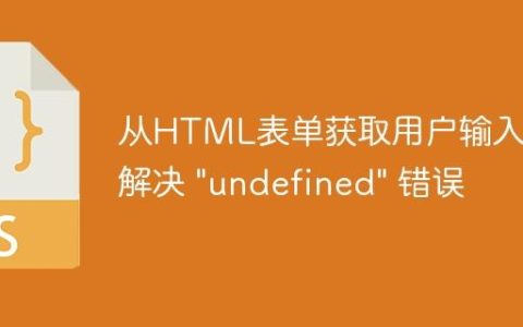从HTML表单获取用户输入：解决 "undefined" 错误