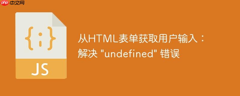 从html表单获取用户输入：解决 