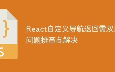 React自定义导航返回需双击问题排查与解决
