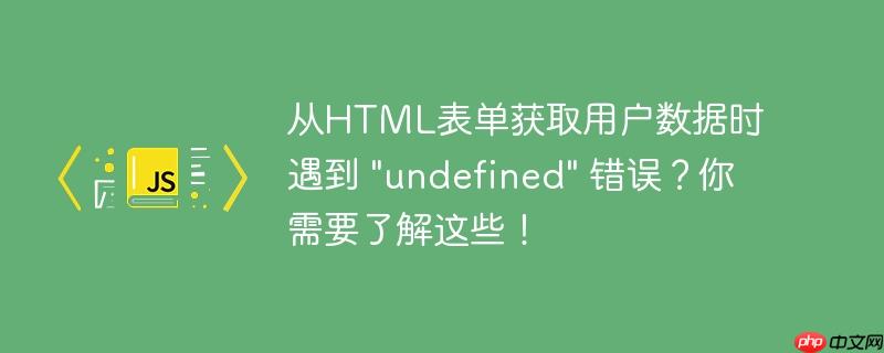 从html表单获取用户数据时遇到