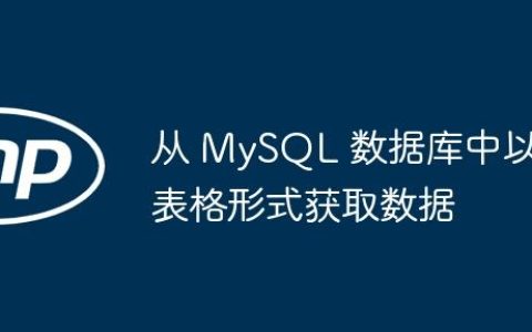 从 MySQL 数据库中以表格形式获取数据