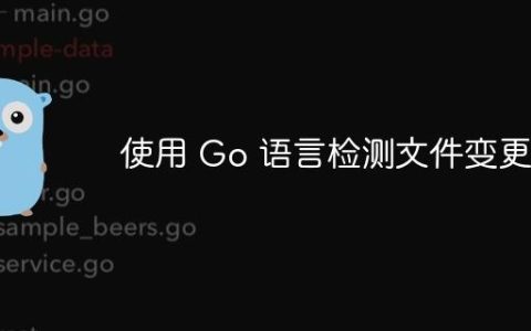 使用 Go 语言检测文件变更