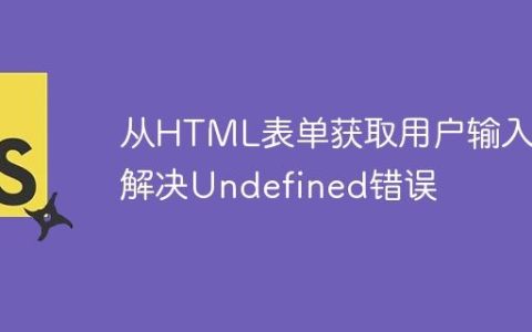 从HTML表单获取用户输入：解决Undefined错误
