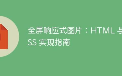 全屏响应式图片：HTML 与 CSS 实现指南