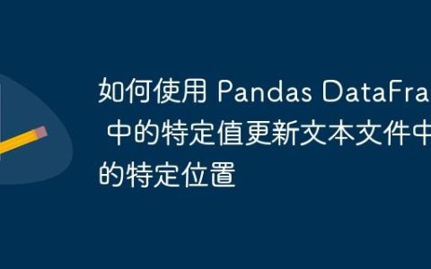 如何使用 Pandas DataFrame 中的特定值更新文本文件中的特定位置