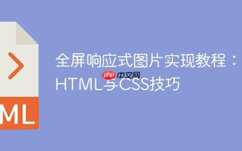 全屏响应式图片实现教程：HTML与CSS技巧